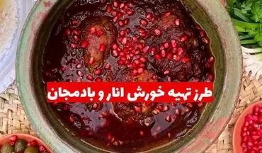 طرز تهیه خورش انار و بادمجان؛ غذای خوشمزه پاییزی با طعمی ملس