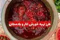 طرز تهیه خورش انار و بادمجان؛ غذای خوشمزه پاییزی با طعمی ملس