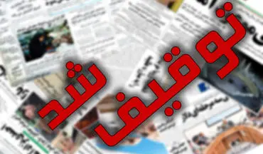 روزنامه کیهان توقیف شد + جزئیات