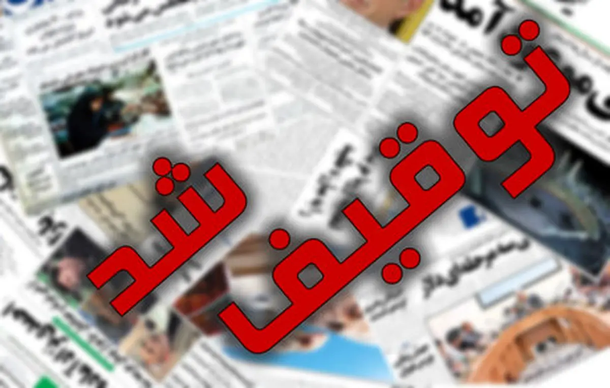 روزنامه کیهان توقیف شد + جزئیات