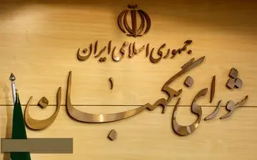 شورای نگهبان چرا طرح اصلاح قانون انتخابات ریاست جمهوری را رد کرد؟