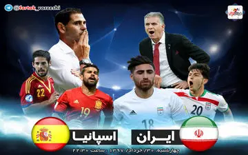 ایران - اسپانیا؛ برنامه های کی روش و مقابله با فوتبال مالکانه اسپانیا 