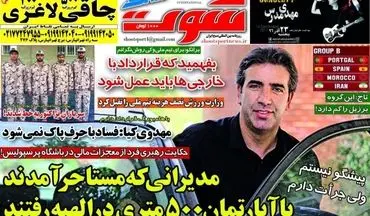 روزنامه های ورزشی پنجشنبه ۲۳ آذر ۹۶