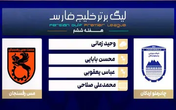 کارشناسی داوری بازی چادرملو - مس رفسنجان + ویدئو