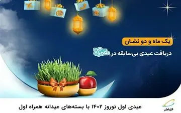 بسته‌های بی‌سابقه عیدانه همراه اول برای سال نو 