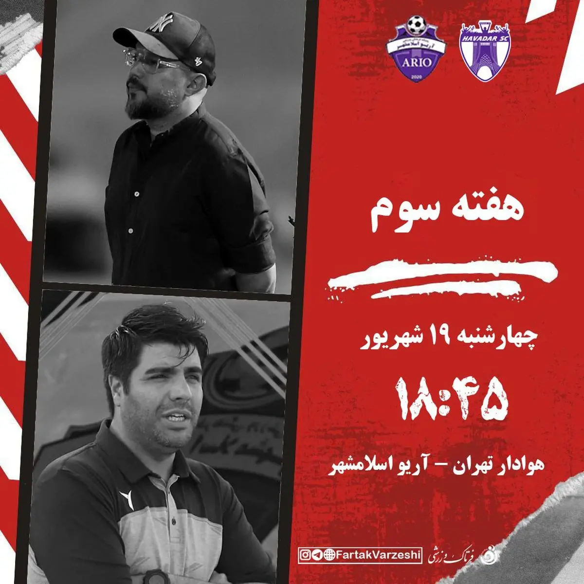 هوادار و آریو در مصاف حساس هفته سوم لیگ یک/جدال صدرنشینان در ایستگاه سوم