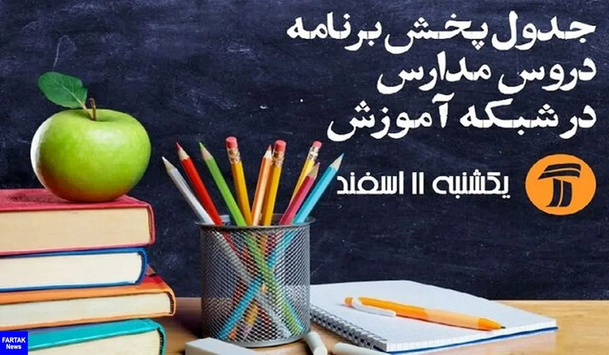 اعلام زمان‌بندی پخش تلویزیونی آموزش دروس دوره متوسطه نظری