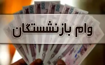 افزایش وام ضروری بازنشستگان | زمان ثبت‌نام وام بازنشستگان ۱۴۰۴ اعلام شد
