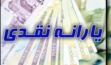 یارانه نقدی خرداد از ساعت ۲۴ امشب قابل برداشت است