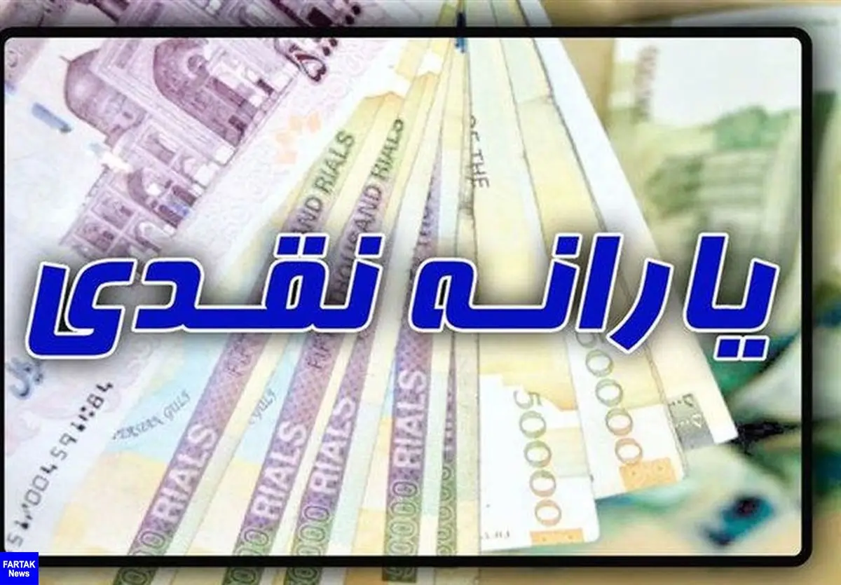 یارانه نقدی خرداد از ساعت ۲۴ امشب قابل برداشت است