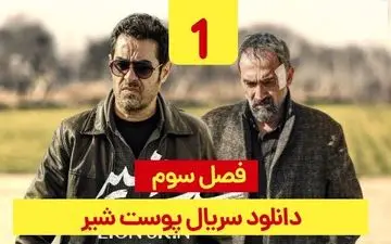 دانلود قسمت 1 فصل 3 سریال پوست شیر 