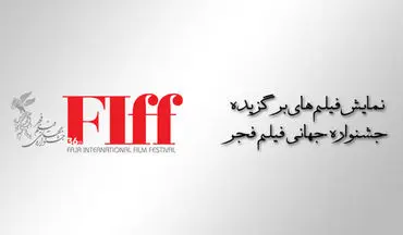 فیلم‌های برگزیده جشنواره جهانی فیلم فجر روی پرده می‌روند