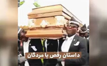 رقص با مردگان که در شبکه‌های اجتماعی وایرال شده، چیست؟