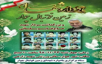 یاداوره شهدای زمین فوتبال چوار برگزار می شود