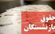 چه زمانی مابه‌التفاوت حقوق فروردین بازنشستگان واریز می شود؟