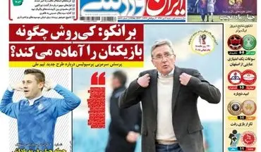 روزنامه های ورزشی شنبه ۲ دی ۹۶