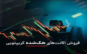 فروش اکانت‌های هک‌شده کریپتویی