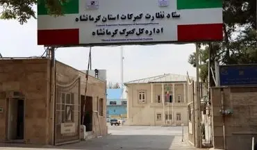 ارسال ۳۰۰ بسته پستی به ارزش بیش از ۱۰ هزار دلار از گمرک کرمانشاه به خارج از کشور 