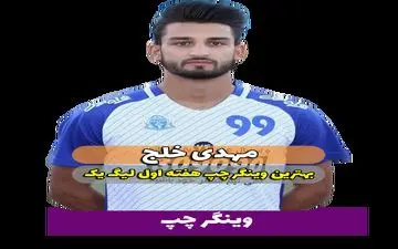مهدی خلج؛ بهترین وینگر چپ هفته اول لیگ یک 