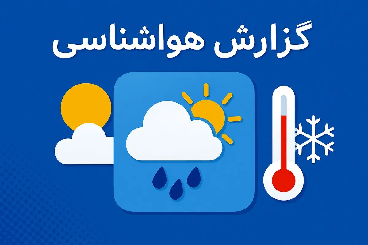 پایداری هوای کرمانشاه تا اواسط هفته آینده | پیشبینی جدید هواشناسی