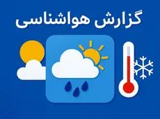 ورود سامانه بارشی جدید؛ کدام استان‌ها در معرض هشدار هواشناسی قرار می‌گیرند؟