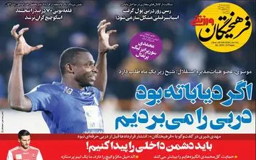 صفحه نخست روزنامه های ورزشی یکشنبه 20 بهمن