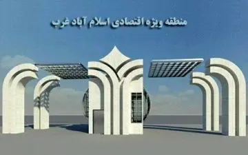 جوابیه هیات مدیره منطقه ویژه اقتصادی اسلام آبادغرب به یک مصاحبه