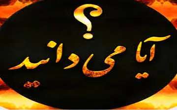  اطلاعات عمومی خواندنی| امروز مطالبمون خوندنیه واقعا!