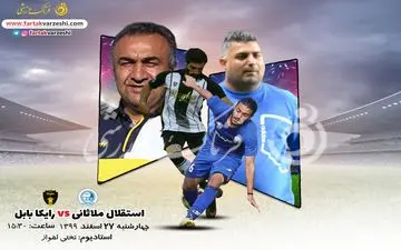 پیش بازی دیدار استقلال ملاثانی-رایکا بابل