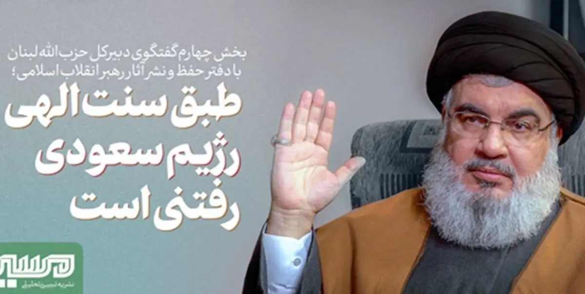 دبیرکل حزب‌الله لبنان: طبق سنت‌ الهی، رژیم سعودی رفتنی است