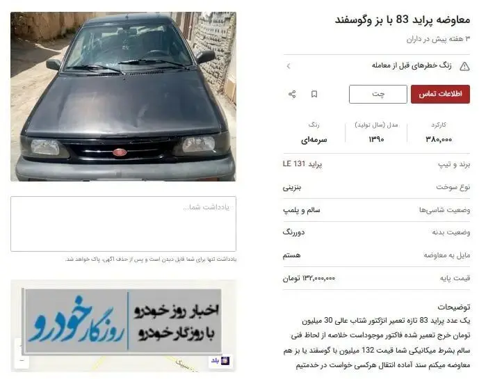 معاوضه خودرو با بز! / ببینید