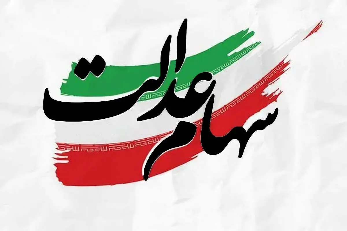 خبر خوش درباره آزادسازی سهام عدالت | نحوه انتقال سهام مشخص میشود