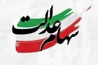 خبر خوش درباره آزادسازی سهام عدالت | نحوه انتقال سهام مشخص می‌شود