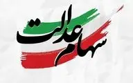 خبر خوش درباره آزادسازی سهام عدالت | نحوه انتقال سهام مشخص می‌شود