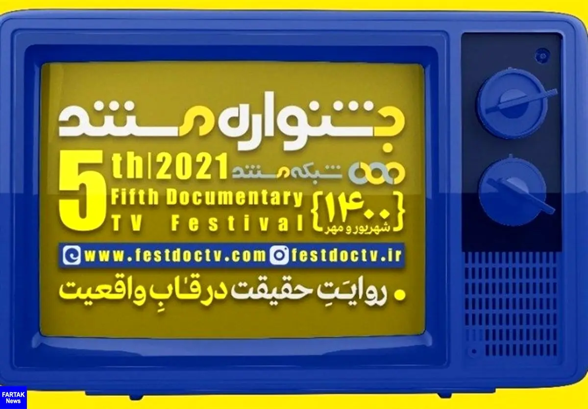 آغاز پخش مستندهای بخش مسابقه جشنواره تلویزیونی+ جزئیات
