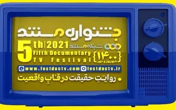 آغاز پخش مستندهای بخش مسابقه جشنواره تلویزیونی+ جزئیات

