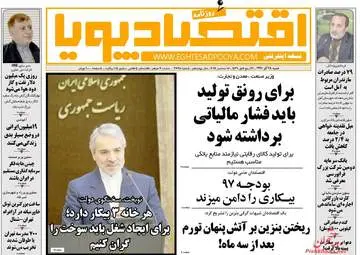 روزنامه های اقتصادی شنبه ۲۵ آذر ۹۶