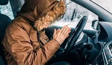 دمای مناسب خودرو در فصل سرما؛ بخاری را روی چه درجه ای تنظیم کنیم؟