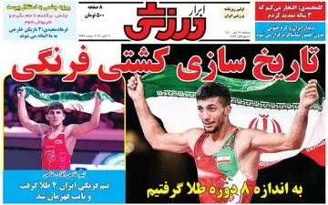 روزنامه های ورزشی دوشنبه 19 مهر