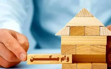 وام رایگان مسکن در راه است! 