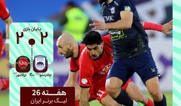 چادرملو سد راه تراکتور شد؛ صدر جدول لیگ برتر داغ‌تر از همیشه!
