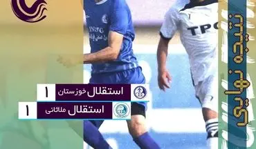 دربی خوزستان برنده نداشت/ بازگشت به بازی در دقیقه 90