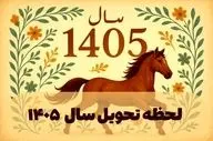 زمان تحویل سال ۱۴۰۵ اعلام شد؛ لحظه دقیق آغاز سال نو