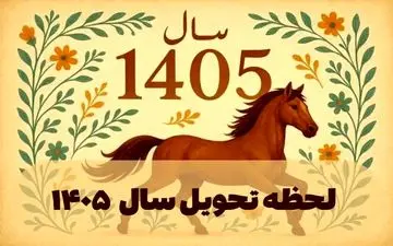 زمان تحویل سال ۱۴۰۵ اعلام شد؛ لحظه دقیق آغاز سال نو