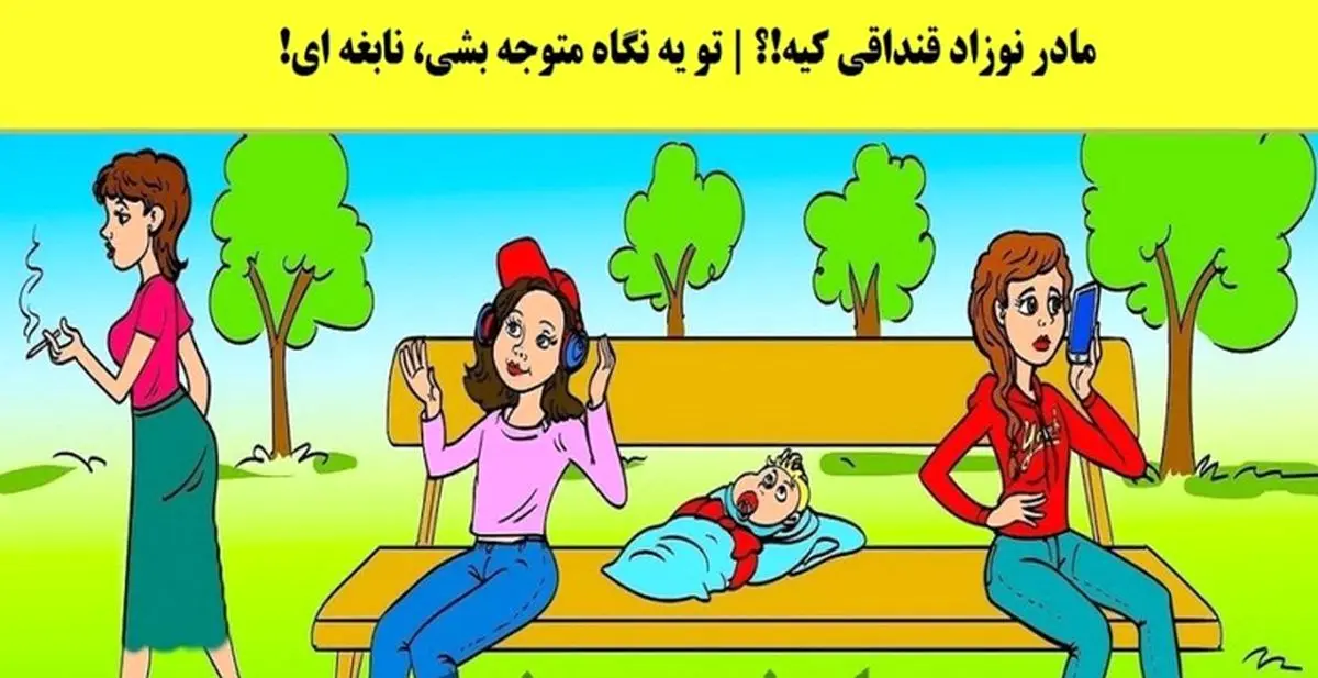 تست هوش | توی یک چشم بهم زدن مادر نوزاد رو تشخیص بده!