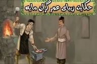 حکایت پندآموز سعدی درمورد انتخاب بین عزت و رفاه