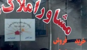 ضوابط جدید تعیین تعرفه مشاوران املاک ابلاغ شد