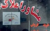 ضوابط جدید تعیین تعرفه مشاوران املاک ابلاغ شد