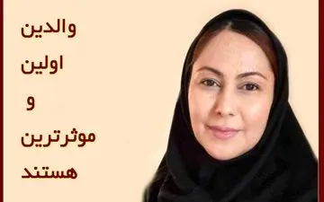 والدین اولین و موثرترین افراد در تاب‌آوری و توانایی کودکان هستند 

