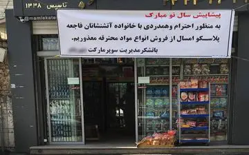 حرکت زیبای یک سوپرمارکت در چهارشنبه سوری +عکس